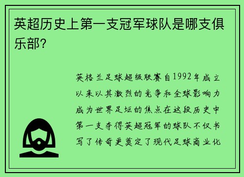 英超历史上第一支冠军球队是哪支俱乐部？