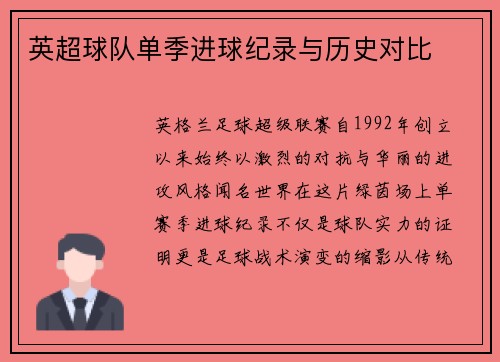 英超球队单季进球纪录与历史对比