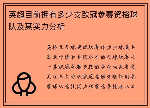 英超目前拥有多少支欧冠参赛资格球队及其实力分析