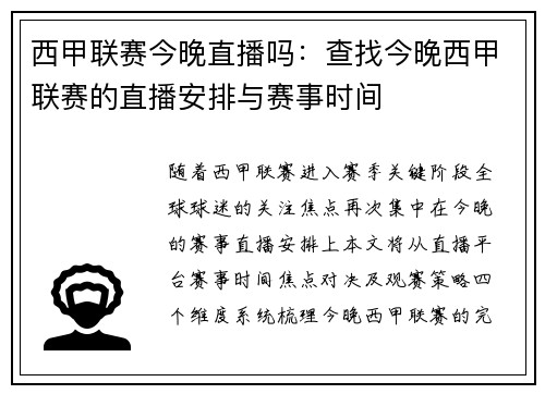 西甲联赛今晚直播吗：查找今晚西甲联赛的直播安排与赛事时间