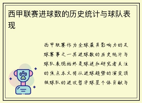 西甲联赛进球数的历史统计与球队表现