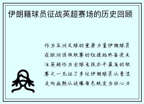 伊朗籍球员征战英超赛场的历史回顾