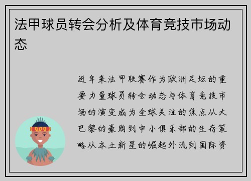 法甲球员转会分析及体育竞技市场动态