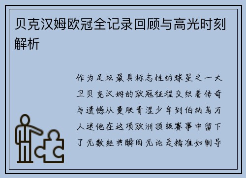 贝克汉姆欧冠全记录回顾与高光时刻解析