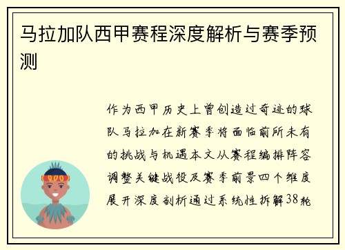马拉加队西甲赛程深度解析与赛季预测