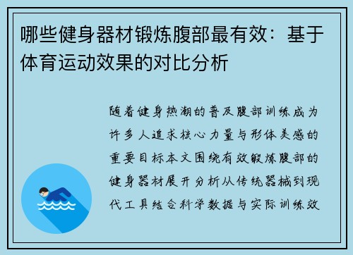 哪些健身器材锻炼腹部最有效：基于体育运动效果的对比分析