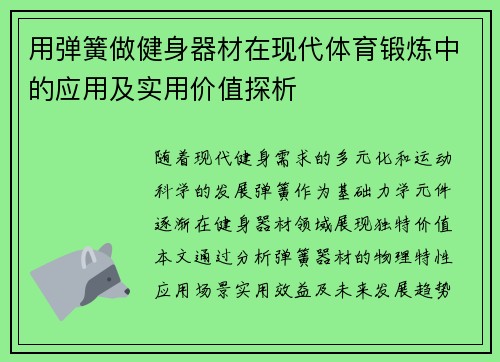 用弹簧做健身器材在现代体育锻炼中的应用及实用价值探析