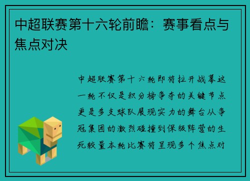 中超联赛第十六轮前瞻：赛事看点与焦点对决