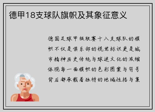 德甲18支球队旗帜及其象征意义