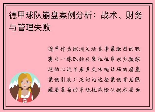 德甲球队崩盘案例分析：战术、财务与管理失败