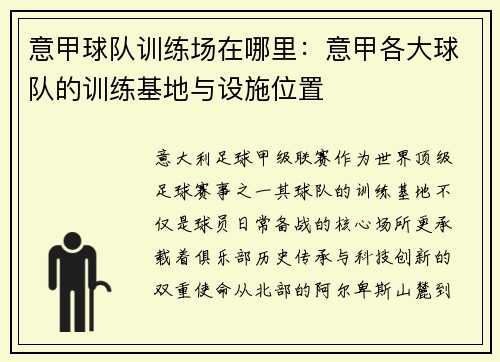 意甲球队训练场在哪里：意甲各大球队的训练基地与设施位置