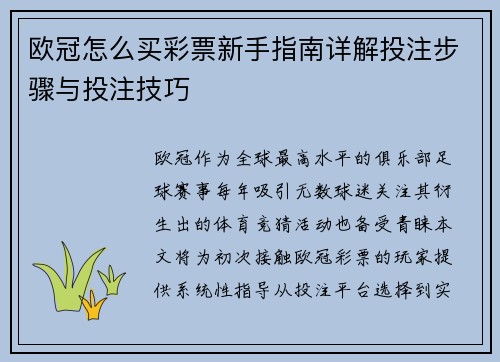 欧冠怎么买彩票新手指南详解投注步骤与投注技巧