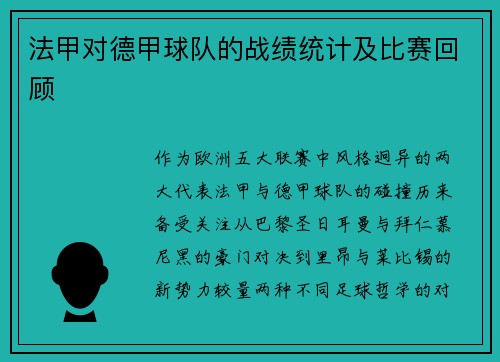 法甲对德甲球队的战绩统计及比赛回顾
