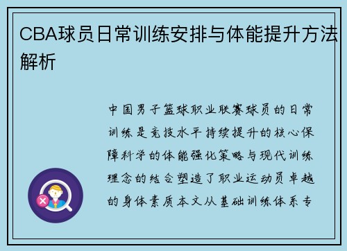 CBA球员日常训练安排与体能提升方法解析