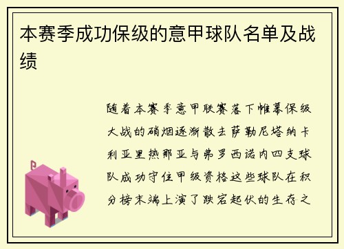 本赛季成功保级的意甲球队名单及战绩