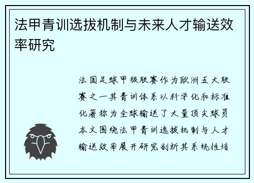 法甲青训选拔机制与未来人才输送效率研究