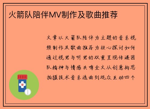 火箭队陪伴MV制作及歌曲推荐