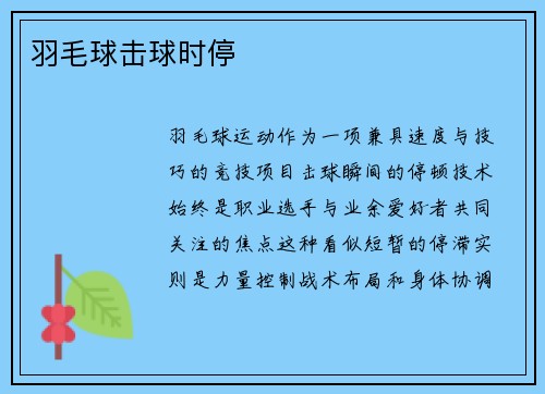 羽毛球击球时停
