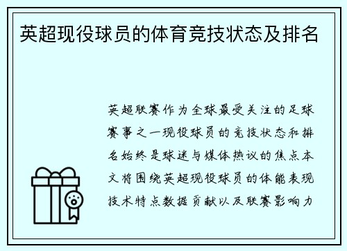 英超现役球员的体育竞技状态及排名