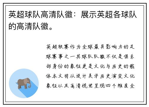 英超球队高清队徽：展示英超各球队的高清队徽。
