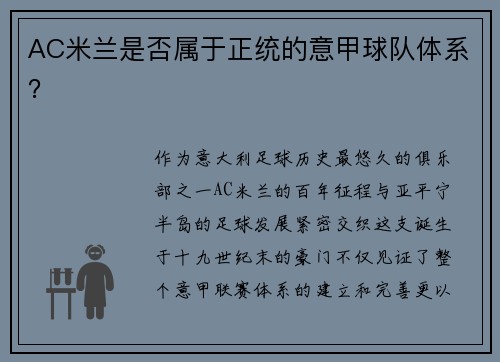 AC米兰是否属于正统的意甲球队体系？