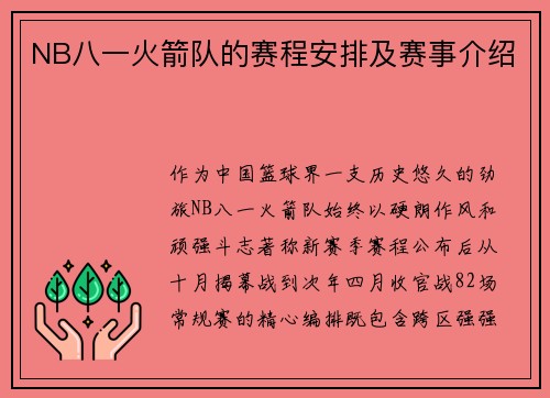 NB八一火箭队的赛程安排及赛事介绍