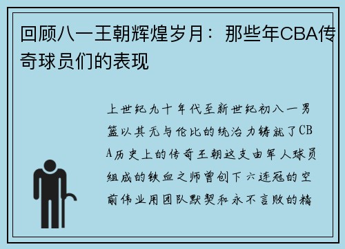 回顾八一王朝辉煌岁月：那些年CBA传奇球员们的表现