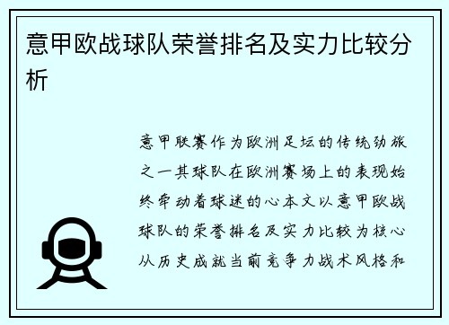 意甲欧战球队荣誉排名及实力比较分析
