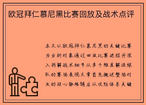 欧冠拜仁慕尼黑比赛回放及战术点评