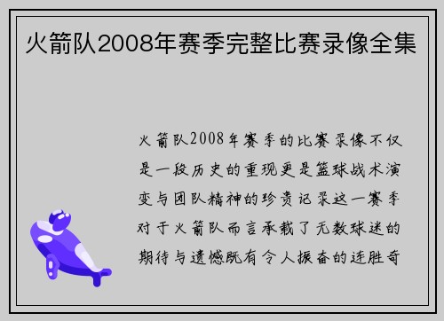 火箭队2008年赛季完整比赛录像全集