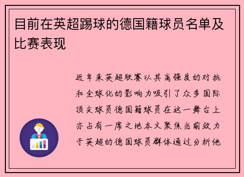 目前在英超踢球的德国籍球员名单及比赛表现