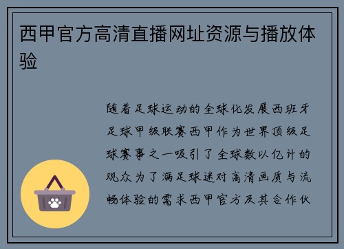 西甲官方高清直播网址资源与播放体验
