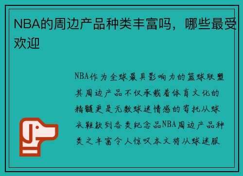 NBA的周边产品种类丰富吗，哪些最受欢迎
