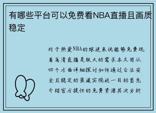 有哪些平台可以免费看NBA直播且画质稳定