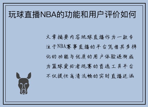 玩球直播NBA的功能和用户评价如何