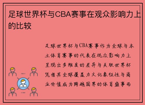 足球世界杯与CBA赛事在观众影响力上的比较