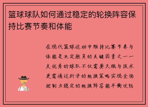 篮球球队如何通过稳定的轮换阵容保持比赛节奏和体能