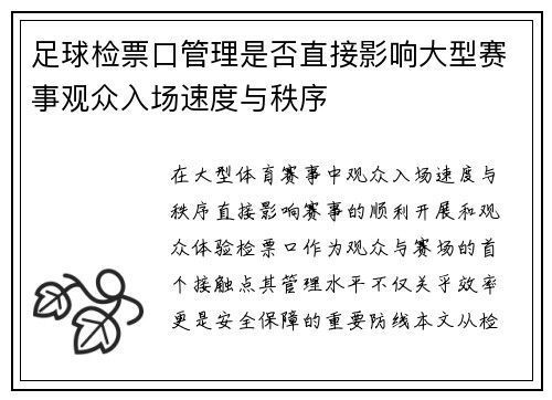 足球检票口管理是否直接影响大型赛事观众入场速度与秩序