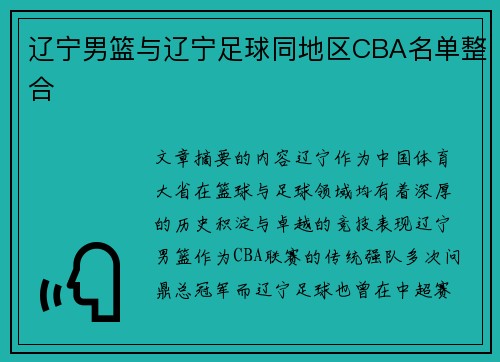 辽宁男篮与辽宁足球同地区CBA名单整合