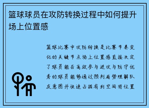 篮球球员在攻防转换过程中如何提升场上位置感