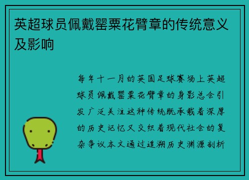 英超球员佩戴罂粟花臂章的传统意义及影响