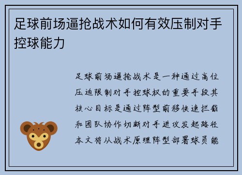 足球前场逼抢战术如何有效压制对手控球能力