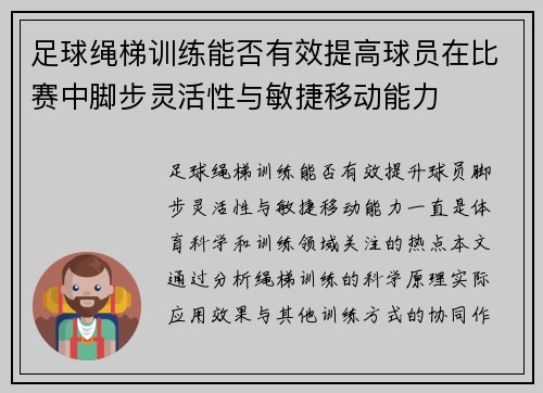 足球绳梯训练能否有效提高球员在比赛中脚步灵活性与敏捷移动能力
