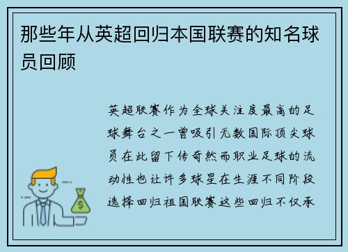 那些年从英超回归本国联赛的知名球员回顾