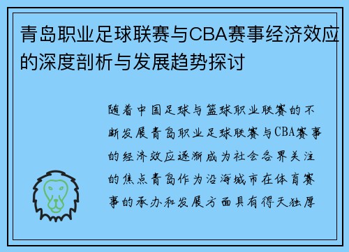 青岛职业足球联赛与CBA赛事经济效应的深度剖析与发展趋势探讨