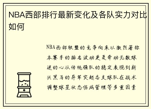 NBA西部排行最新变化及各队实力对比如何
